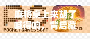 麻将桌上来胡了喊得响，背后藏着怎样的社交密码？