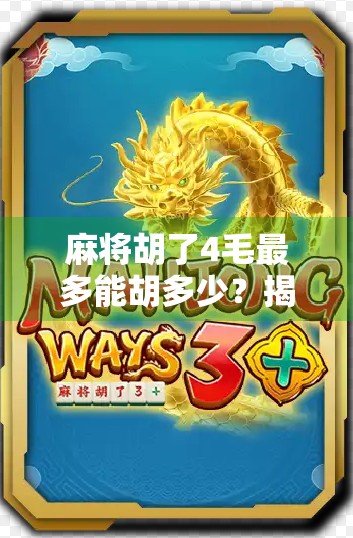 麻将胡了4毛最多能胡多少？揭秘4毛胡牌背后的经济学与博弈逻辑！