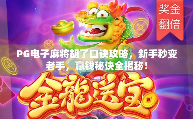 PG电子麻将胡了口诀攻略,新手秒变老手,赢钱秘诀全揭秘! PG电子麻将胡了口诀攻略,新手秒变老手,赢钱秘诀全揭秘!