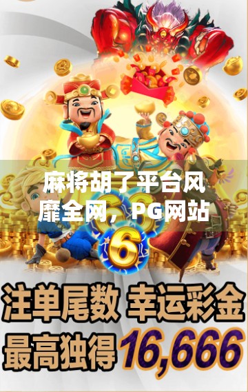 麻将胡了平台风靡全网，PG网站入口成热门话题！你真的了解它吗？