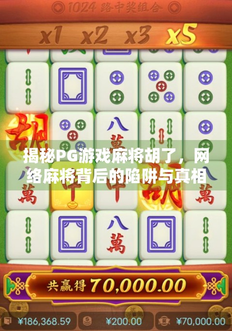 揭秘PG游戏麻将胡了，网络麻将背后的陷阱与真相