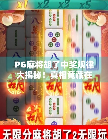 PG麻将胡了中奖规律大揭秘!真相竟藏在这3个关键细节里! PG麻将胡了中奖规律大揭秘!真相竟藏在这3个关键细节里!