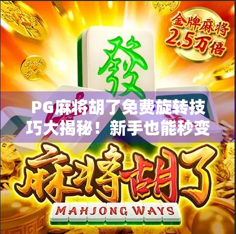 PG麻将胡了免费旋转技巧大揭秘!新手也能秒变老手,轻松上分不求人! PG麻将胡了免费旋转技巧大揭秘!新手也能秒变老手,轻松上分不求人!