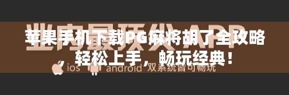 苹果手机下载PG麻将胡了全攻略，轻松上手，畅玩经典！