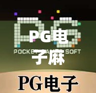 PG电子麻将胡了新手必看，从零开始的赢钱攻略，轻松上手不踩坑！