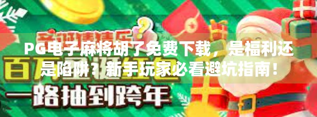 PG电子麻将胡了免费下载，是福利还是陷阱？新手玩家必看避坑指南！