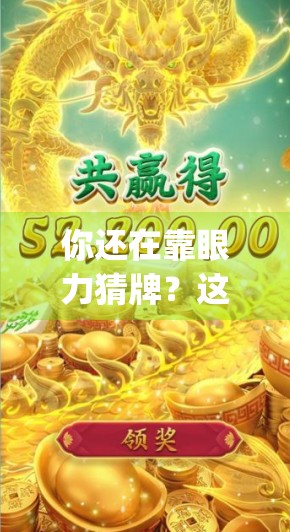 你还在靠眼力猜牌?这款看麻将胡了什么牌的App,让新手秒变老手! 你还在靠眼力猜牌?这款看麻将胡了什么牌的App,让新手秒变老手!