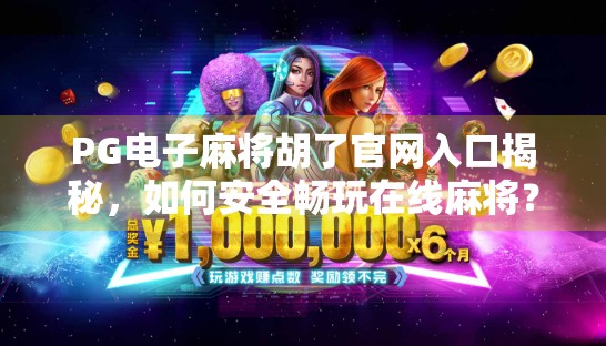 PG电子麻将胡了官网入口揭秘,如何安全畅玩在线麻将?新手必看避坑指南! PG电子麻将胡了官网入口揭秘,如何安全畅玩在线麻将?新手必看避坑指南!