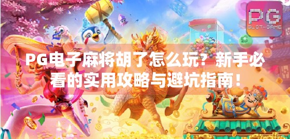 PG电子麻将胡了怎么玩？新手必看的实用攻略与避坑指南！