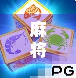 麻将胡了PG为什么赢不了？真相竟藏在概率和心理里！