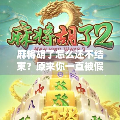 麻将胡了怎么还不结束？原来你一直被假胡骗了！