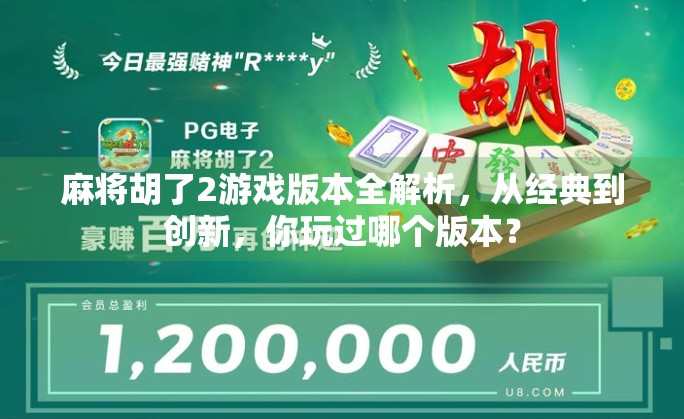麻将胡了2游戏版本全解析,从经典到创新,你玩过哪个版本? 麻将胡了2游戏版本全解析,从经典到创新,你玩过哪个版本?