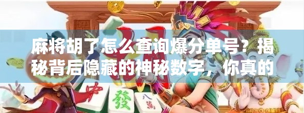 麻将胡了怎么查询爆分单号？揭秘背后隐藏的神秘数字，你真的懂吗？