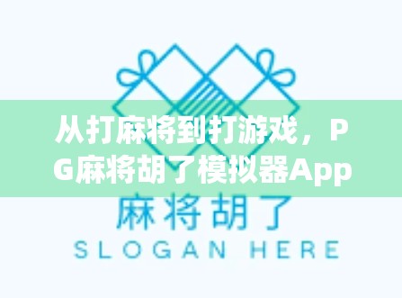 从打麻将到打游戏，PG麻将胡了模拟器App如何重塑中国人的休闲方式？