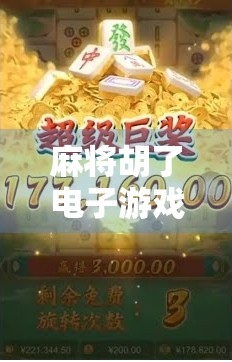 麻将胡了电子游戏哪里下载?全网最全攻略来了!新手必看! 麻将胡了电子游戏哪里下载?全网最全攻略来了!新手必看!