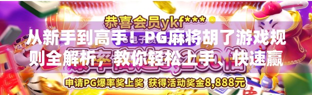 从新手到高手!PG麻将胡了游戏规则全解析,教你轻松上手、快速赢牌!