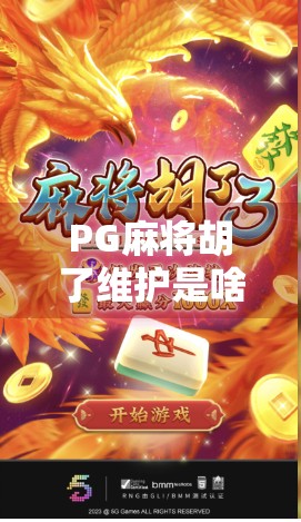 PG麻将胡了维护是啥意思？一文讲清背后真相，别再被维护骗了！