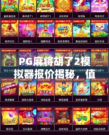 PG麻将胡了2模拟器报价揭秘,值不值得买?新手必看避坑指南! PG麻将胡了2模拟器报价揭秘,值不值得买?新手必看避坑指南!