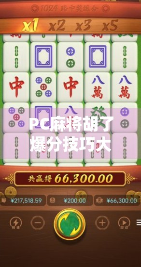 PC麻将胡了爆分技巧大揭秘！新手秒变高手，轻松实现一局翻盘！