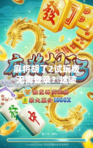 麻将胡了2试玩版无需登录？这波操作太香了！新手也能秒变老手！