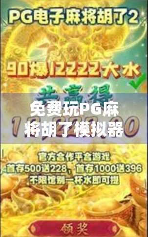 免费玩PG麻将胡了模拟器,你真的赚到了吗?揭秘背后隐藏的套路! 免费玩PG麻将胡了模拟器,你真的赚到了吗?揭秘背后隐藏的套路!