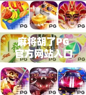 麻将胡了PG官方网站入口揭秘，新手必看的平台安全指南与玩法攻略！