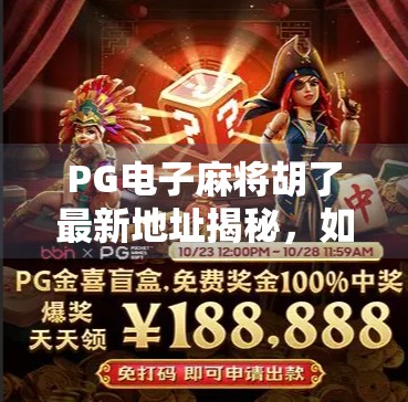 PG电子麻将胡了最新地址揭秘,如何安全畅玩、避开陷阱?新手必看避坑指南! PG电子麻将胡了最新地址揭秘,如何安全畅玩、避开陷阱?新手必看避坑指南!