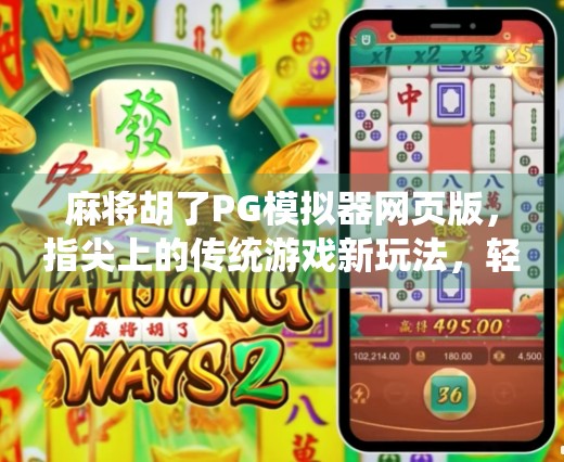麻将胡了PG模拟器网页版，指尖上的传统游戏新玩法，轻松上手也能赢！