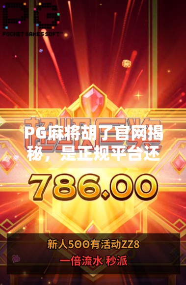 PG麻将胡了官网揭秘，是正规平台还是套路陷阱？一文看透背后的真相！