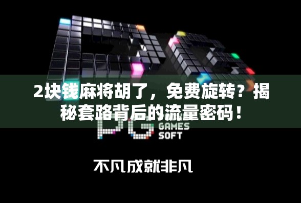 2块钱麻将胡了，免费旋转？揭秘套路背后的流量密码！