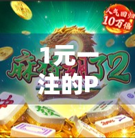 1元一注的PG麻将胡了,是娱乐还是陷阱?揭秘背后的心理博弈与风险