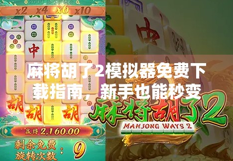 麻将胡了2模拟器免费下载指南，新手也能秒变老手的神器！