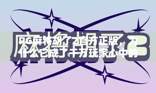 PG麻将胡了2官方正版,为什么它成了千万玩家心中的国民麻将?