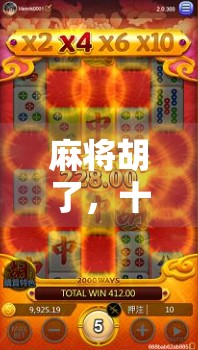 麻将胡了，十次免费夺宝？揭秘背后的心理陷阱与真相！