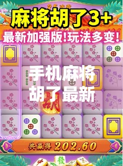 手机麻将胡了最新版本下载指南，轻松上手，畅玩经典玩法！