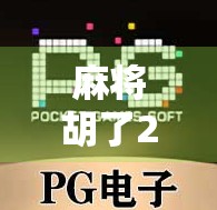麻将胡了2电子游戏有挂么？揭秘外挂背后的真相与玩家自救指南