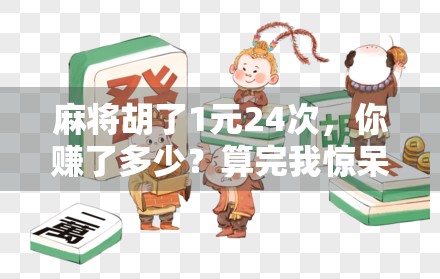 麻将胡了1元24次，你赚了多少？算完我惊呆了！