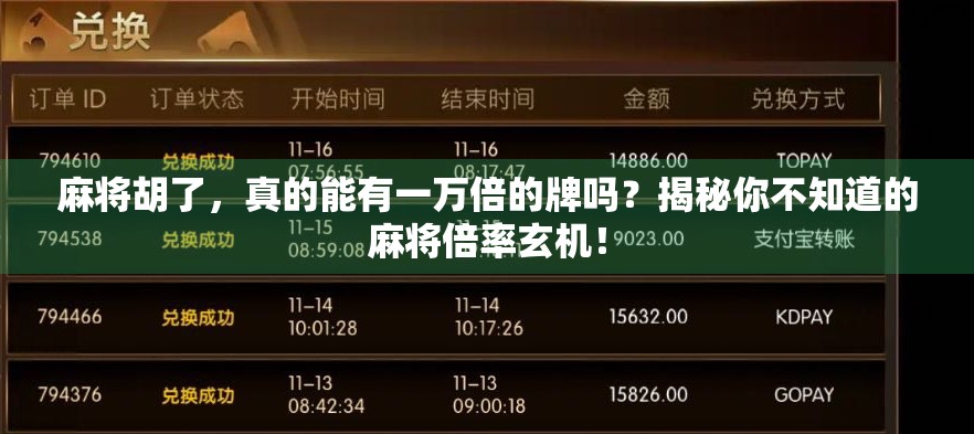 麻将胡了，真的能有一万倍的牌吗？揭秘你不知道的麻将倍率玄机！