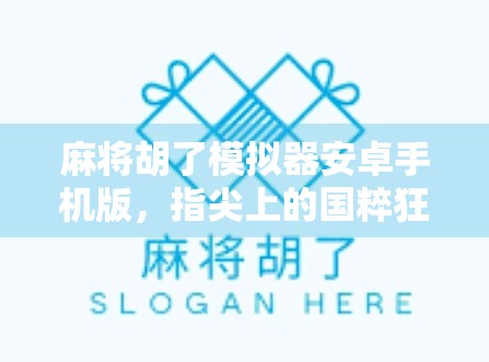 麻将胡了模拟器安卓手机版，指尖上的国粹狂欢，随时随地畅玩正宗麻将！