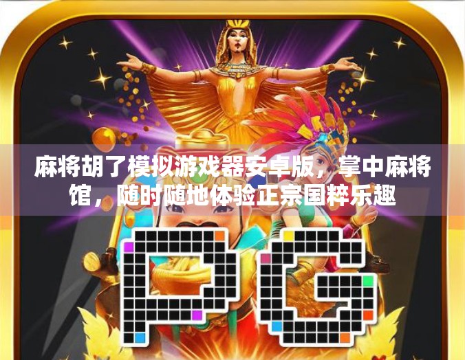 麻将胡了模拟游戏器安卓版,掌中麻将馆,随时随地体验正宗国粹乐趣 麻将胡了模拟游戏器安卓版,掌中麻将馆,随时随地体验正宗国粹乐趣