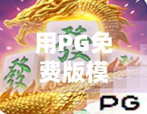 用PG免费版模拟器打麻将,我竟在虚拟牌桌上胡出了人生感悟! 用PG免费版模拟器打麻将,我竟在虚拟牌桌上胡出了人生感悟!