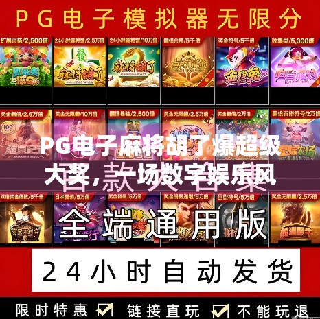 PG电子麻将胡了爆超级大奖,一场数字娱乐风暴背后的真相与启示 PG电子麻将胡了爆超级大奖,一场数字娱乐风暴背后的真相与启示