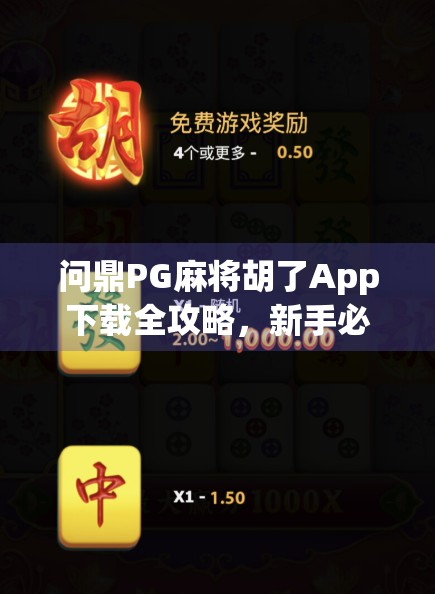 问鼎PG麻将胡了App下载全攻略,新手必看,秒变麻将高手! 问鼎PG麻将胡了App下载全攻略,新手必看,秒变麻将高手!