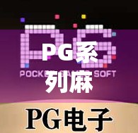 PG系列麻将胡了游戏怎么消？教你3步快速清除卡顿、广告与无用功能！