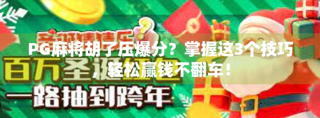 PG麻将胡了压爆分？掌握这3个技巧，轻松赢钱不翻车！