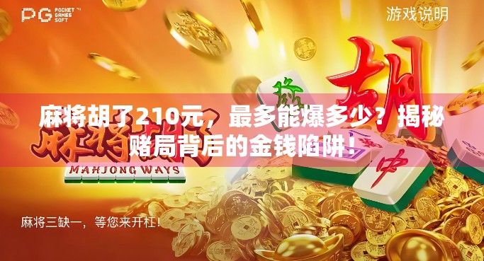 麻将胡了210元，最多能爆多少？揭秘赌局背后的金钱陷阱！
