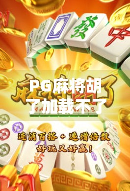 PG麻将胡了加载不了？别急！教你3招快速解决卡顿、闪退、进不去问题！