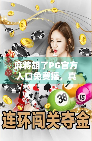 麻将胡了PG官方入口免费摇,真相揭秘,别再被套路了! 麻将胡了PG官方入口免费摇,真相揭秘,别再被套路了!