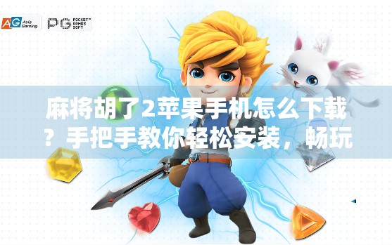 麻将胡了2苹果手机怎么下载?手把手教你轻松安装,畅玩经典国粹! 麻将胡了2苹果手机怎么下载?手把手教你轻松安装,畅玩经典国粹!