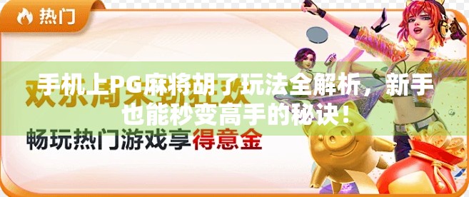 手机上PG麻将胡了玩法全解析,新手也能秒变高手的秘诀! 手机上PG麻将胡了玩法全解析,新手也能秒变高手的秘诀!